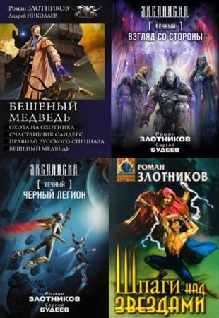 Роман Злотников - Цикл "Вечный" в 15 книгах (1997 - 2019)