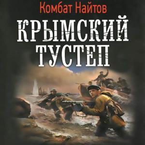 Крымский тустеп (Аудиокнига)
