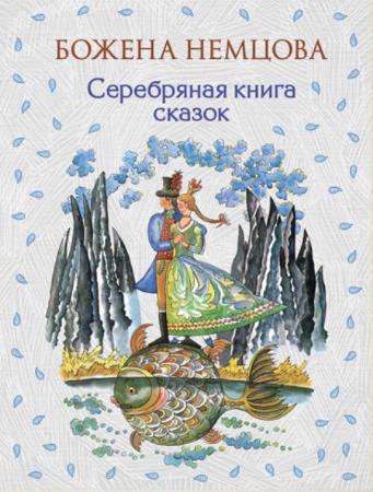 Божена Немцова - Серебряная книга сказок (2016)