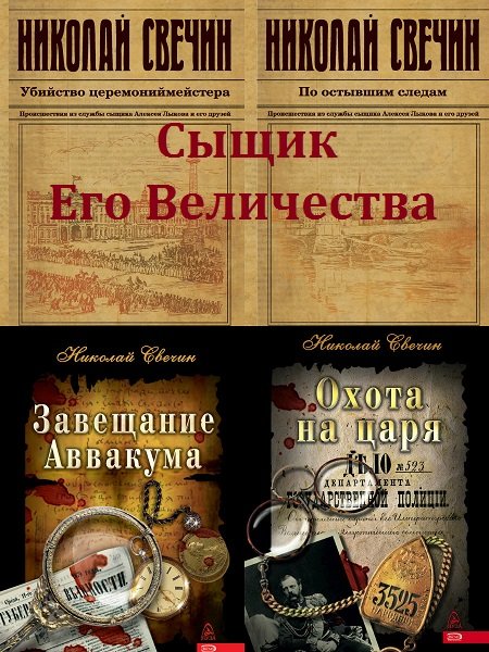 Антология «Сыщик Его Величества» в 29 книгах / Николай Свечин (2008-2020) FB2