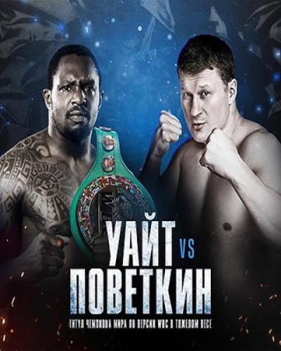 Бокс / Диллиан Уайт – Александр Поветкин / Boxing / Whyte vs. Povetkin (2020) IPTV 1080p