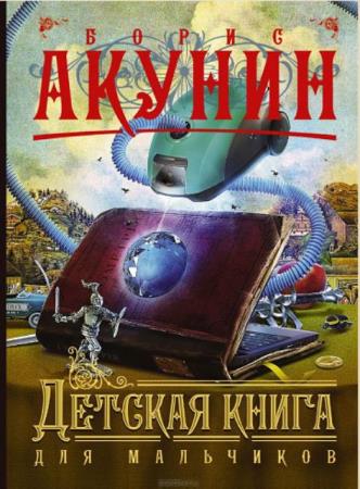 Борис Акунин - Детская книга для мальчиков (2014)