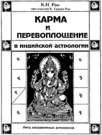 Котамраджу Нарайана Рао - Карма и Перевоплощение в Индийской астрологии (1998)