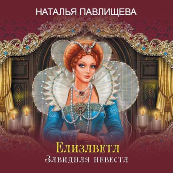 Наталья Павлищева - Елизавета. Завидная невеста (Аудиокнига)