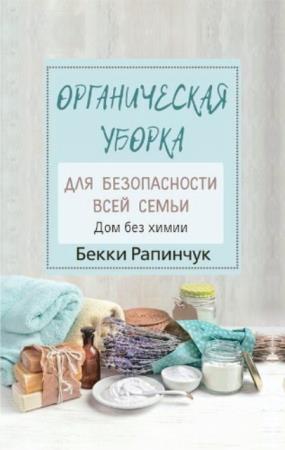 Рапинчук Бекки - Органическая уборка для безопасности всей семьи (2020)