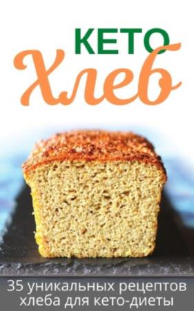 Воронцова Екатерина - Кето хлеб. 35 уникальных рецептов хлеба для кето-диеты (2020)
