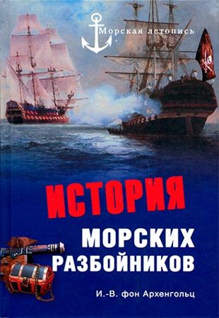 Иоганн Вильгельм фон Архенгольц - История морских разбойников (1991)