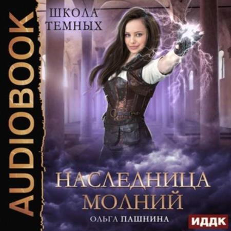 Ольга Пашнина - Наследница молний (Аудиокнига)