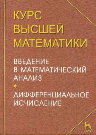 Петрушко И.М. - Курс высшей математики в 3 книгах