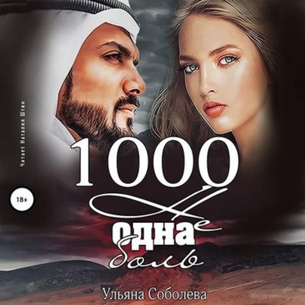 Ульяна Соболева - 1000 не одна боль (Аудиокнига)