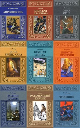 Малая библиотека приключений. Серия в 63 томах (2009 – 2014) FB2