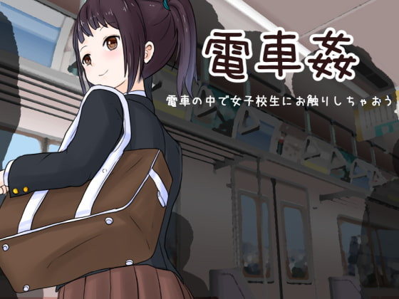 Uzura Studio - Train Sex: Feel Up A Schoolgirl on the Train Ver.1.03 Final (eng)
