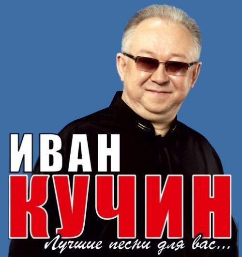 Иван Кучин - Лучшие песни для вас (2017) MP3