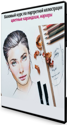 Базовый курс по портретной иллюстрации: цветные карандаши, маркеры (2020) HD