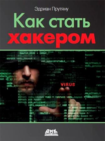 Эдриан Прутяну - Как стать хакером: Сборник практических сценариев, позволяющих понять, как рассуждает злоумышленник (2020)