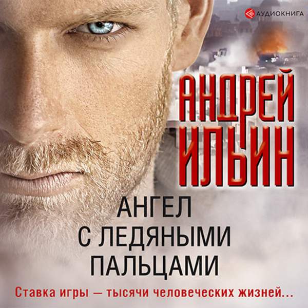 Андрей Ильин - Ангел с ледяными пальцами (Аудиокнига)
