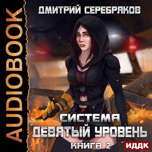 Дмитрий Серебряков - Девятый Уровень. Книга 2 (Аудиокнига)