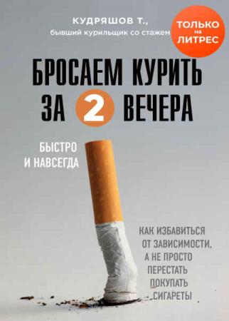 Тимофей Кудряшов - Бросаем курить за два вечера. Как избавиться от зависимости