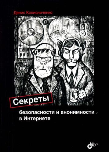 Денис Колисниченко - Секреты безопасности и анонимности в Интернете