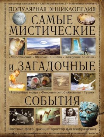 Аркадий Вяткин - Самые мистические и загадочные события (2017)