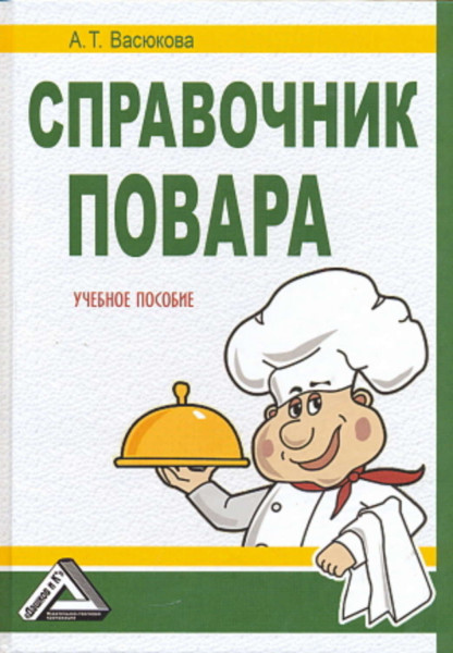 Справочник повара (2020)