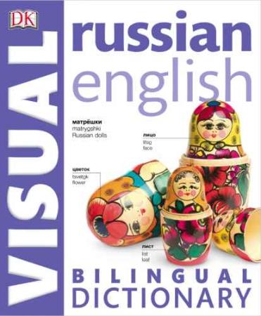 Wilkes Angela (Ed) - Russian-English Bilingual Visual Dictionary