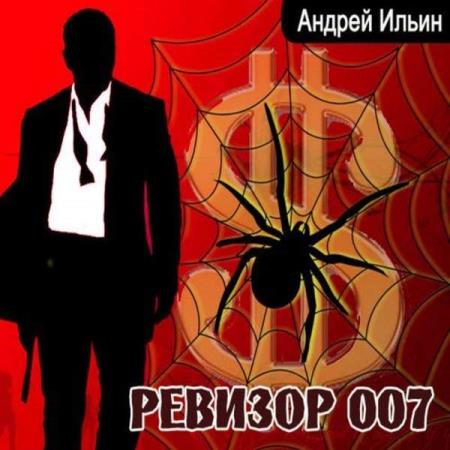 Андрей Ильин. Ревизор 007 (Аудиокнига)