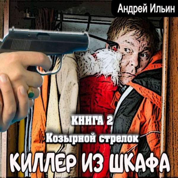 Андрей Ильин - Козырной стрелок (Аудиокнига)