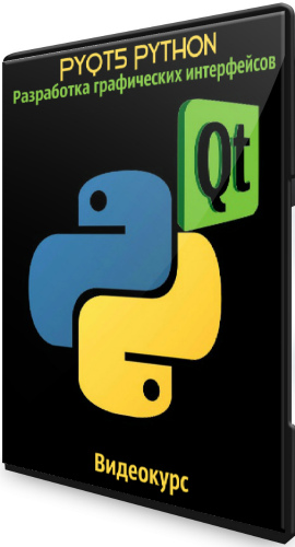 PyQt5 Python - Разработка графических интерфейсов (2020) Видеокурс