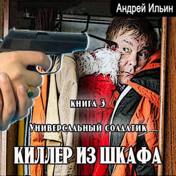 Андрей Ильин - Универсальный солдатик (Аудиокнига)