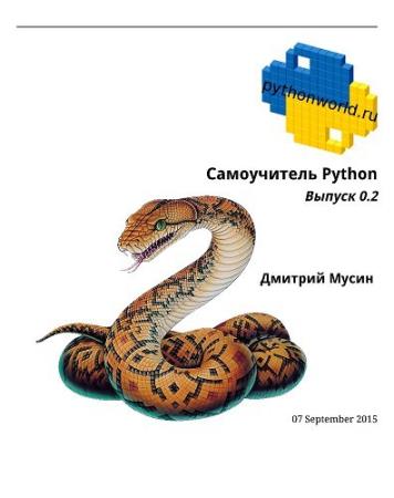 Дмитрий Мусин - Самоучитель Python