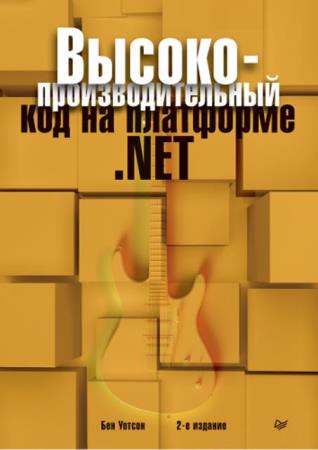Уотсон Б. - Высокопроизводительный код на платформе .NET, 2-е издание (2019)