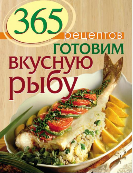 365 рецептов. Готовим вкусную рыбу