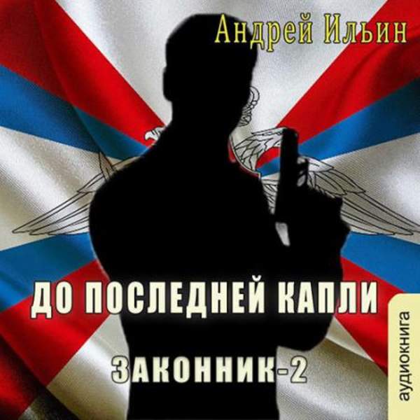 Андрей Ильин - До последней капли (Аудиокнига)