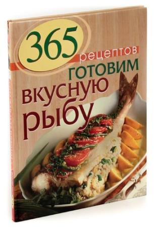 Иванова С. - 365 рецептов. Готовим вкусную рыбу