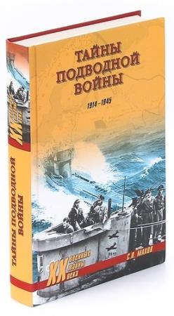 Махов С. - Тайны подводной войны. 1914-1945