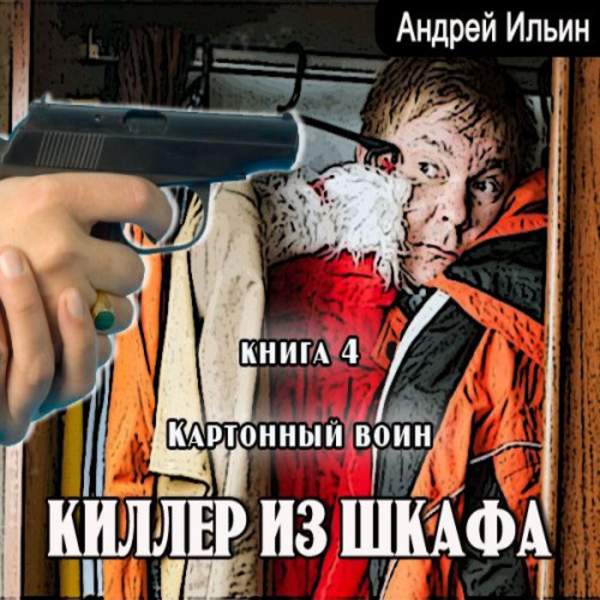 Андрей Ильин - Картонный воин (Аудиокнига)