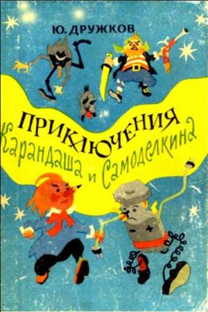 Юрий Дружков - Приключения Карандаша и Самоделкина (1964)