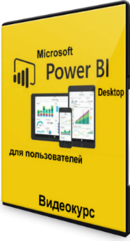 Microsoft Power BI Desktop для пользователей (2020) Видеокурс