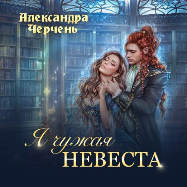 Александра Черчень - Я чужая невеста (Аудиокнига)