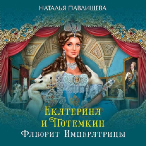 Наталья Павлищева - Екатерина и Потемкин. Фаворит Императрицы (Аудиокнига)
