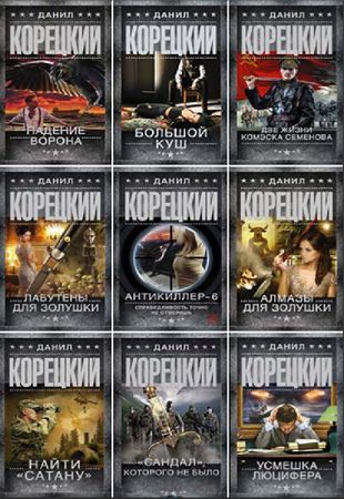 Данил Корецкий - Авторский сборник (1985-2020)