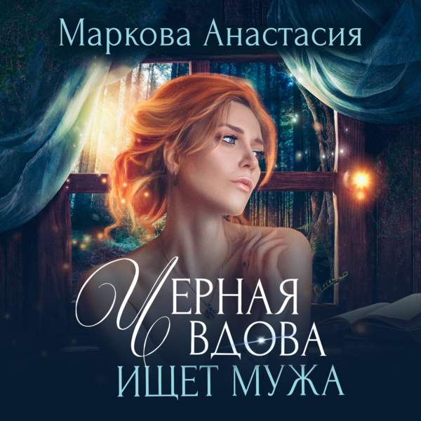 Анастасия Маркова - Черная вдова ищет мужа (Аудиокнига)