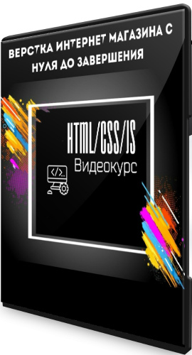Верстка интернет магазина с нуля до завершения - HTML/CSS/JS (2020) Видеокурс