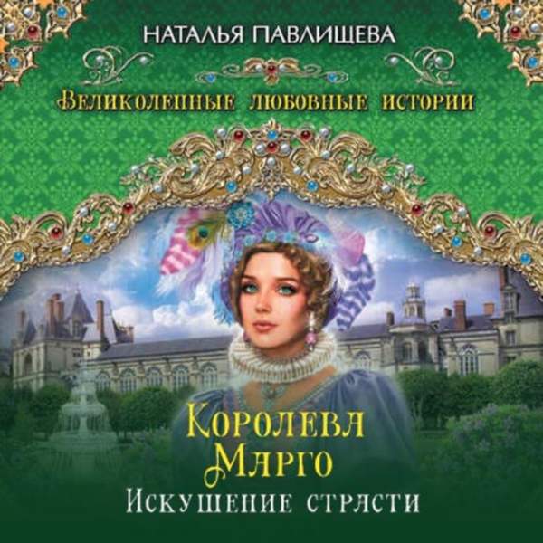 Наталья Павлищева - Королева Марго. Искушение страсти (Аудиокнига)