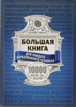 Блохина И.В. - Большая книга для каждого образованного человека. 10000 фактов
