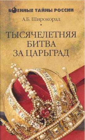 Военные тайны России (6 книг) (2005-2006)