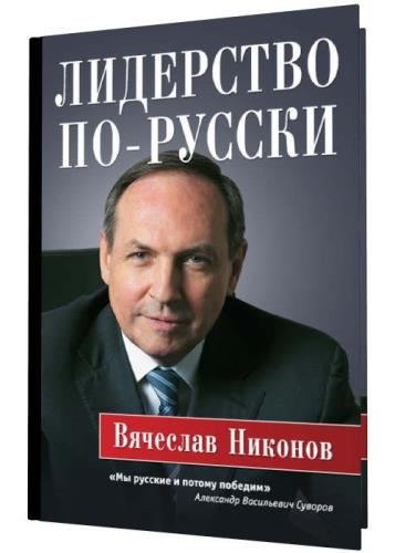 Вячеслав Никонов - Лидерство по-русски