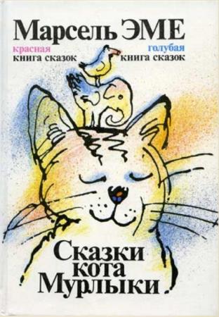 Марсель Эме - Сказки кота Мурлыки (1992)