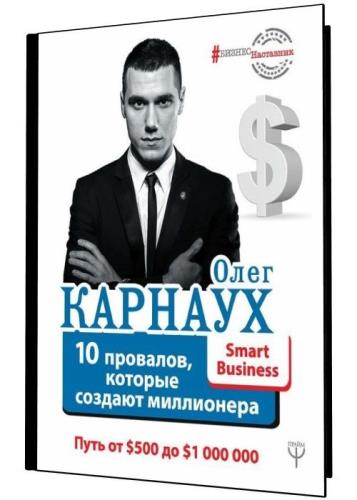 Олег Карнаух - 10 провалов, которые создают миллионера
